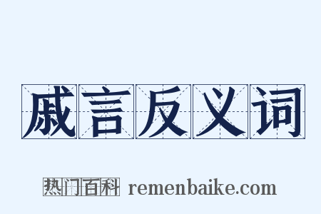 戚言反义词是什么意思的图片
